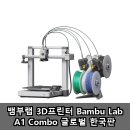 뱀부랩 3D프린터 Bambu Lab A1 Combo 글로벌 한국판 실사용 후기