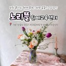 힐링 꽃꽃이 | 창원 플라워 원데이클래스 노리뜰원예교육센터 화병 꽃꽃이 수업 후기
