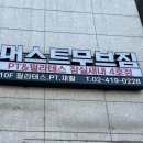 잠실새내 재활PT 완전 강추! 머스트무브짐에서 몸도 마음도 쑥쑥 좋아져요~ 🌟