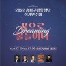 2022 송파구립합창단 정기연주회-꿈으로 물들이다-서은석 지휘-2022.12.10. 17시 송파구민회관 이미지