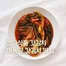 갓김치 맛집 대용량 갓김치 추천 엄다식품 후기