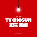자율방범대 역량강화 심화 교육 | [2025 TV조선 교육포럼 서포터즈 - 현장스케치 ]