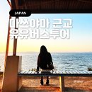 소3-117 | 일본 마쓰야마 근교 우치코 가류산장 반센소 시모나다 일일 버스투어 : 유유버스투어
