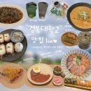깨꼬닭 본점 | 경북대 북문 맛집 추천 7곳 내돈내산 정리
