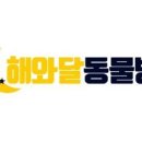 해와달동물병원 이미지