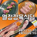 열정 | 홍대고기집 추천 홍대삼겹살 맛집 열정정육식당 솔직 후기