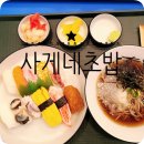 [일산맛집] 사게네초밥 냉모밀 런치세트 후기