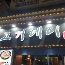 고기데이 - 경산시 대학로53길 8 | 고기데이