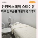 안양시만안청소년문화의집 | 안양에스테틱 스테이유 피부 림프순환 데콜테 관리 후기