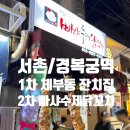 빠샤 닭꼬치 | [서촌/경복궁역] 가성비 존맛 코스 1차 체부동 잔치집, 2차 빠샤수제닭꼬치, 내돈내산 후기