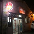 풍년곱창 - 동래구 | 풍년곱창