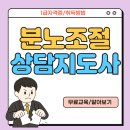 (자격증 취득과정) 분노조절지도사 | 분노조절상담지도사 자격증 취득방법 및 상세 후기
