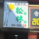 송림일식 이미지