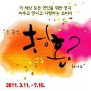 전수아헤어 | [연극] "청혼?"을 보고 왔습니다^^