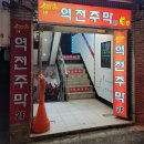 역전주막 - 안산시 상록구 매화로3길 59 | 역전주막