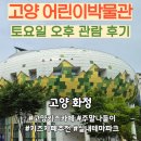 고양시재활용 | 4인 가족, 2만 원으로 3시간 놀았어요 👨🏻‍👩🏻‍👧🏻‍👦🏻 고양 어린이박물관 방문 후기