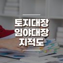 토지대장 임야대장 지적도 차이와 구분 이미지