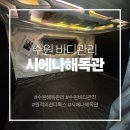 58 | [수원 바디관리] 원적외선 전신 디톡스 시에나해독 닥터제로돔 후기