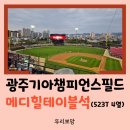 (주)광주기아서비스 | 5연승을 함께 즐기고 온 광주기아챔피언스필드 메디힐 테이블석 (4/14 기아 vs 키움)