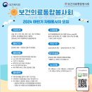 보건의료통합봉사회(IHCO) 2024 하반기 중앙본부원 지원 후기 | 자원봉사자 모집 공고