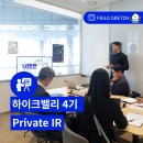 [현장 스케치] 하이크밸리 4기 Private IR (모의 IR) 현장