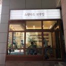 스탠다드브루잉