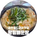 경주월드 맛집 추천 깔끔하고 건강한 맛 향림매운탕