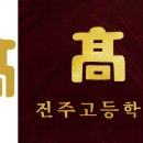 진주고등학교 이미지