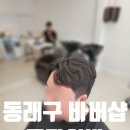 금강과사람들 | 동래구 바버샵 금강이발, 온천장 남자 헤어 커트 후기