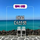 애월더선셋리조트 | 수영장 있는 제주 애월 더선셋 리조트 숙소 카페 후기