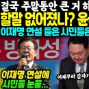 이재명 대역공에 윤석열 돌연 잠적 이미지