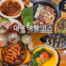 교동3길 9-1, (교현동) | 가을 대구 여행 2박 3일 코스 맛집 먹방 feat 캐럿들의 세븐틴 에스쿱스 투어