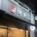 성당시장(1) | [대구 대명동] 억돈 | 성당시장 돈가스집 추천 | 고구마돈까스 후기 | 혼밥 추천 |