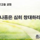 11월11일(토) 네 나중은 심히 창대하리라! 이미지