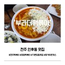 전주인봉초등학교 | 전주 인후동 맛집 부라더떡볶이 후기 | 토핑 추가 없이도 만족한 대창떡볶이