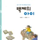 백제의 아이/ 이봉직/ 이든북 (2022. 6.) 이미지