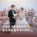 아벨바이케이 드레스 가봉 꿀팁부터 본식 착용 후기까지