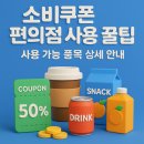 이마트24 양곡e새론점 | 소비쿠폰 편의점 사용 꿀팁 & 사용 가능 품목 상세 안내