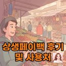 산정온누리약국 | 상생페이백 지급 후기 및 사용처, 10만원 신청 방법 총정리