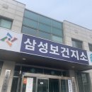 삼성 보건지소 이미지