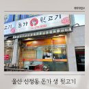 울산 생 뒷고기 이미지