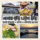 원창로 | 22개월 아기랑 정서진 중앙시장 나들이｜우쿠야 냉모밀&amp;우동,경인 아라뱃길 노을 후기
