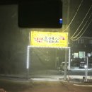 상떼힐익산간이골프장 | 익산 | 겨울철 익산 보양식 최고, 익산흑염소