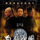 요청작/백은제국 (白銀帝國 Empire of Silver,2009-미개봉)무협/대만/113 분/곽부성, 장철림, 학뢰, 제니퍼 틸리(긴급) 이미지