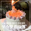 서울송파초등학교 | 잠실 송리단길 미니케이크 당일 주문제작가능한 레터링 케이크 추천