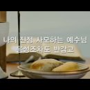 이사야 11:1~16 / 이새의 뿌리에서 난 싹 / 2026년 7월 30일(목) 이미지
