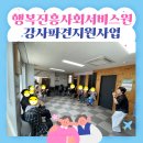 (재가노인지원,노인맞춤돌봄) 행복진흥사회서비스원 강사파견지원사업 이미지