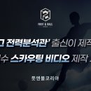 [풋앤볼코리아] 전문적인 경기 촬영을 통한 축구선수 하이라이트 영상 제작 서비스 ⚽ 이미지