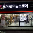 루아헤어앤스토어 - 나주시 그린로 193 | 루아헤어앤스토어