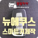 뉴에쿠스 | [창원시 의창구 소답동] 2011년식 뉴에쿠스 스마트키 분실 – 신속한 출장 제작 사례
